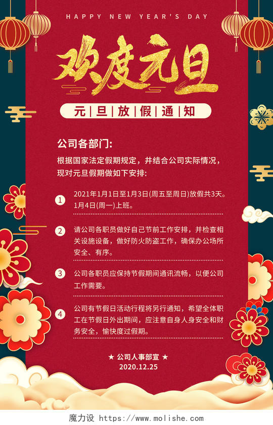 红色中国风欢度元旦放假通知海报2021元旦放假通知